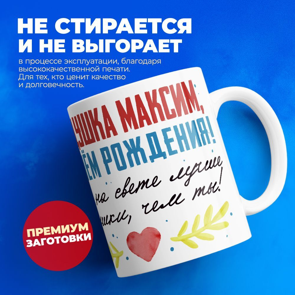 Кружка, Дедушка Максим, с днем рождения!, 330мл, 1шт.