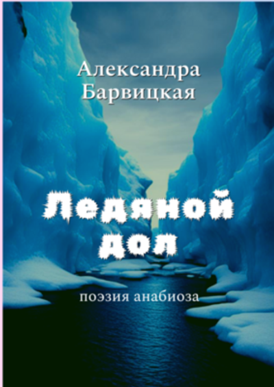 Ледяной Дол. А. Барвицкая | Печатная книга | ПРЕДЗАКАЗ