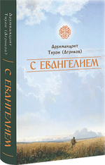 С Евангелием. Архимандрит Тихон (Агриков)