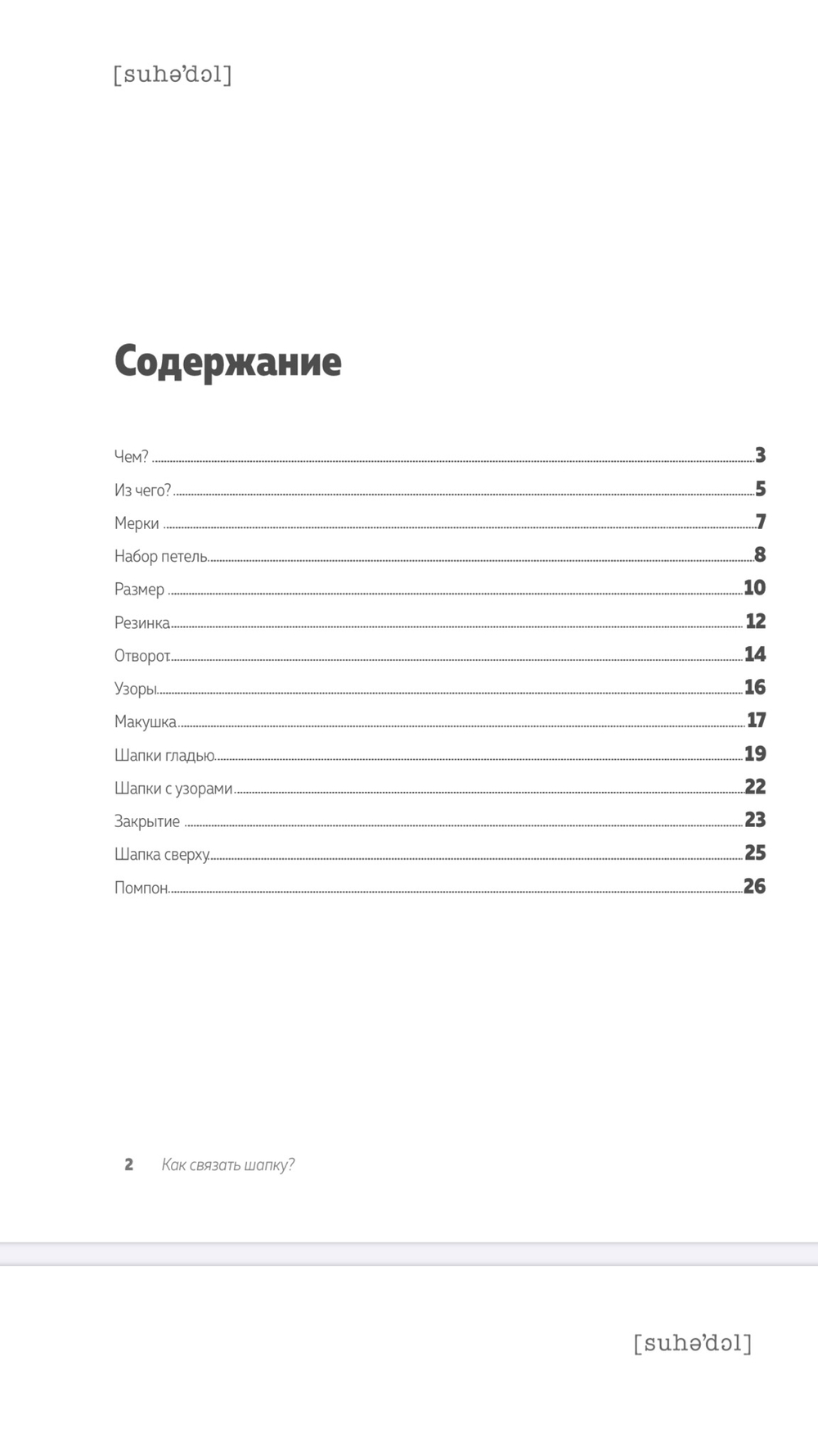 как связать шапку  PDF