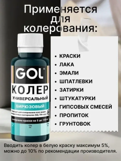 Универсальный колер GOL №58 Бирюзовый, колеровочная паста для изменения цвета краски, шпаклёвки, лака на стенах, фасаде