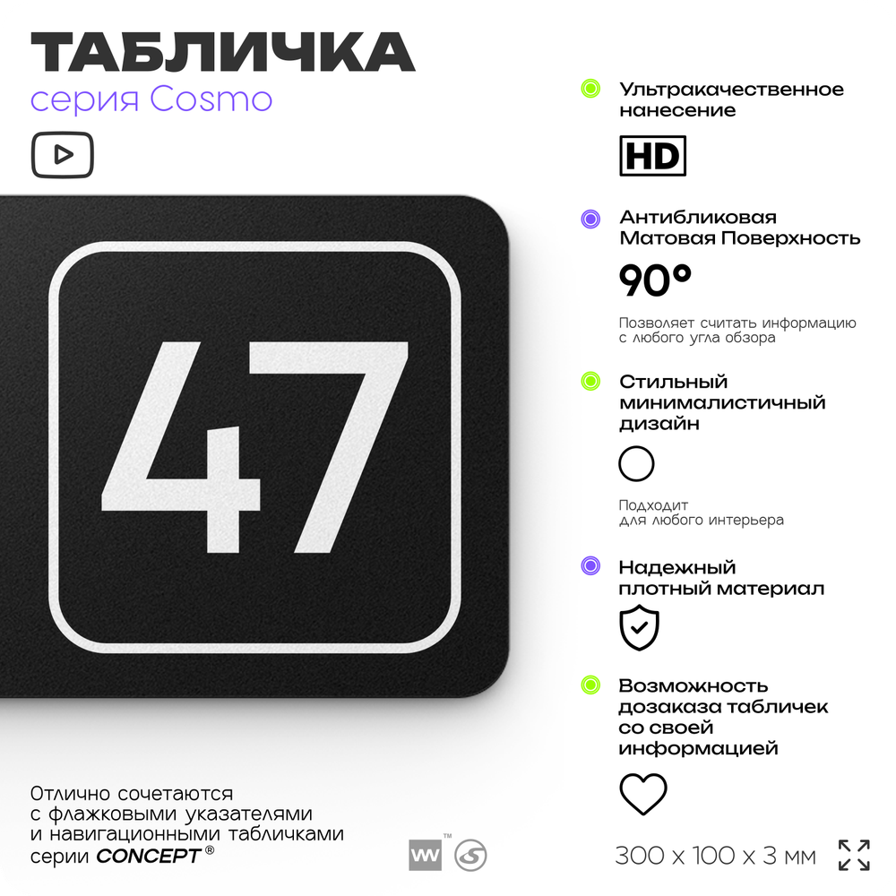 Табличка с номером офиса "Офис №47" на дверь, 30 х 10 см, серия COSMO, черная, Айдентика Технолоджи