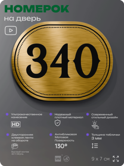 Номерок на дверь квартиры 340, для кабинета, офиса, шильдик 9 х 7 см, золотистый, Айдентика Технолоджи