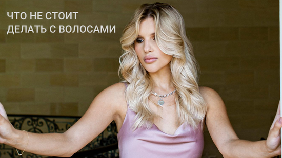 Что я никогда не сделаю со своими волосами?
