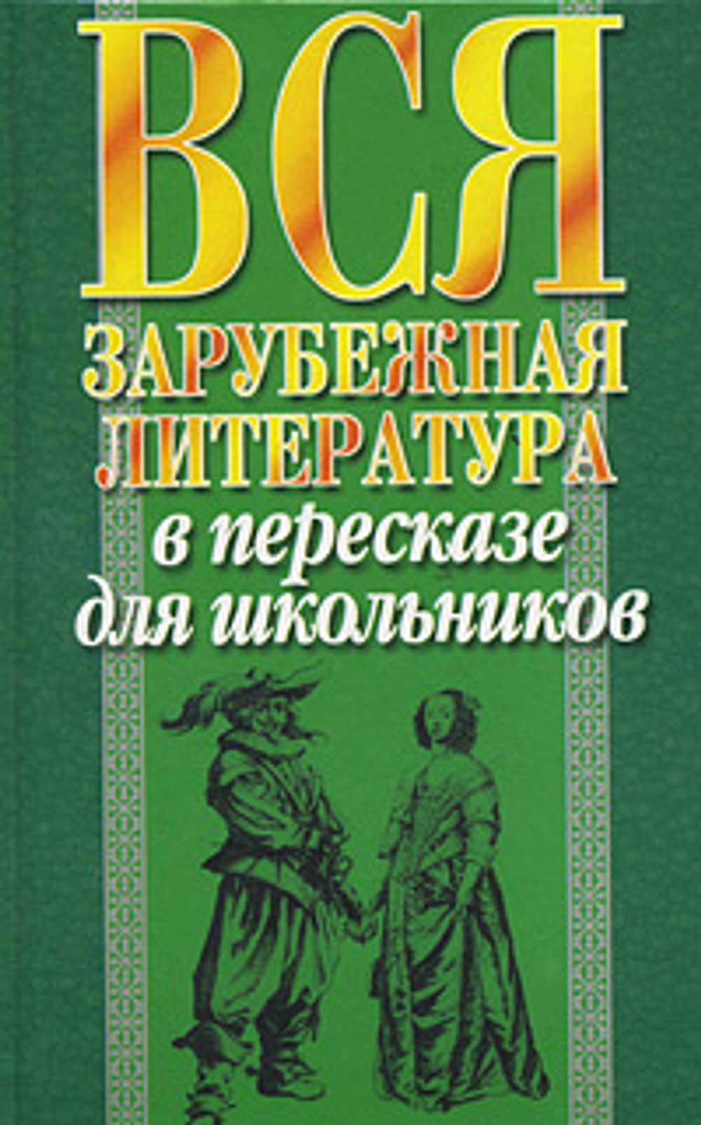 Вся зарубежная литература в пересказе для школьников