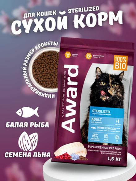 Сухой корм AWARD Sterilized для взрослых стерилизованных кошек с белой рыбой с добавлением семян льна, клюквы и цикория 1,5кг