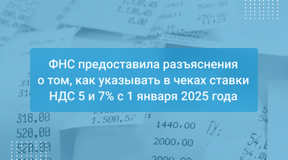 ФНС предоставила разъяснения о том, как указывать в чеках ставки НДС 5 и 7% с 1 января 2025 года
