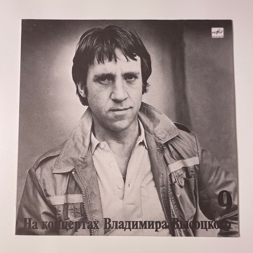 Винтажная виниловая пластинка LP Владимир Высоцкий, Спасите Наши Души, На Концертах Владимира Высоцкого Пластинка 9 (СССР 1990)