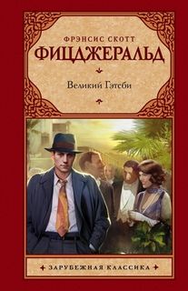Обзор на книгу «Великий Гэтсби» Фрэнсис Фицджеральд