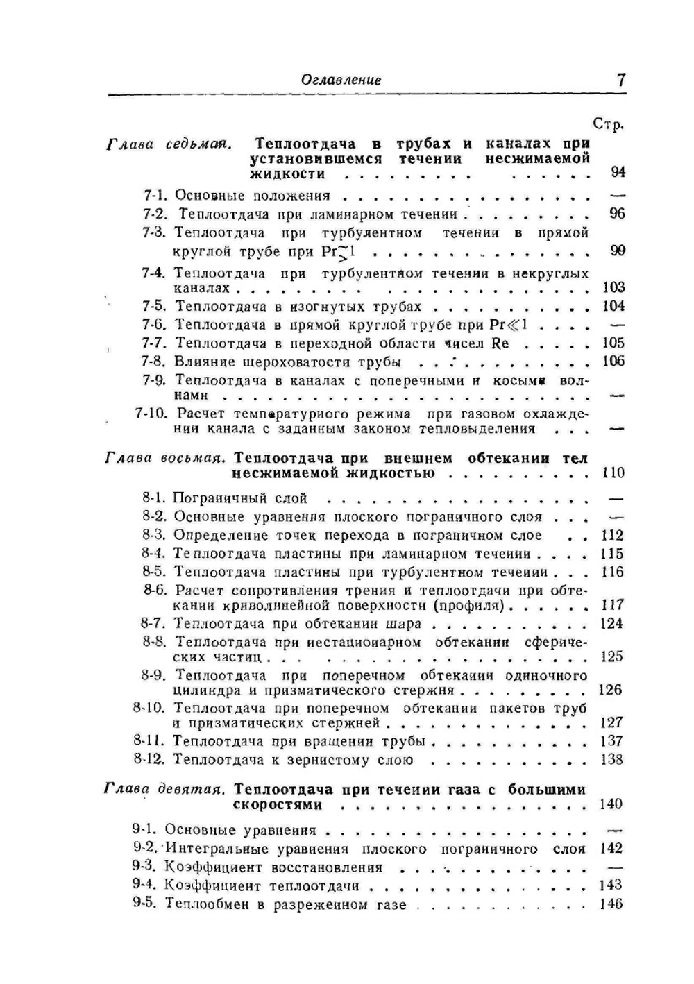 Справочник по теплопередаче | С.С. Кутателадзе; В.М. Боришанский