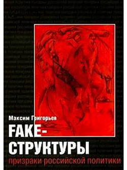 Fake-структуры. Призраки российской политики