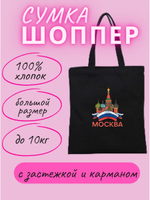 Сумка шоппер Москва цветная