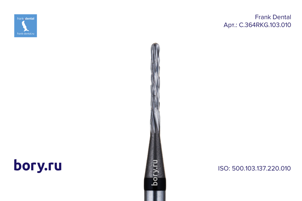Фреза твердосплавная Frank Dental типа HP - C.364RKG.103.010
