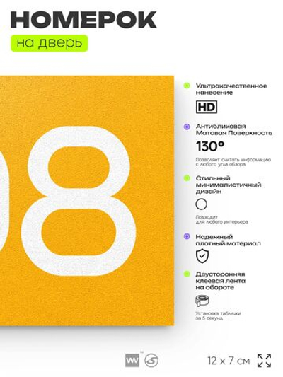 Номер на дверь 708, табличка на дверь для офиса, квартиры, кабинета, аудитории, склада, желтая 120х70 мм, Айдентика Технолоджи