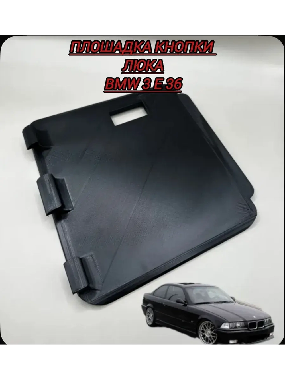 Крышка люка , площадка BMW E36