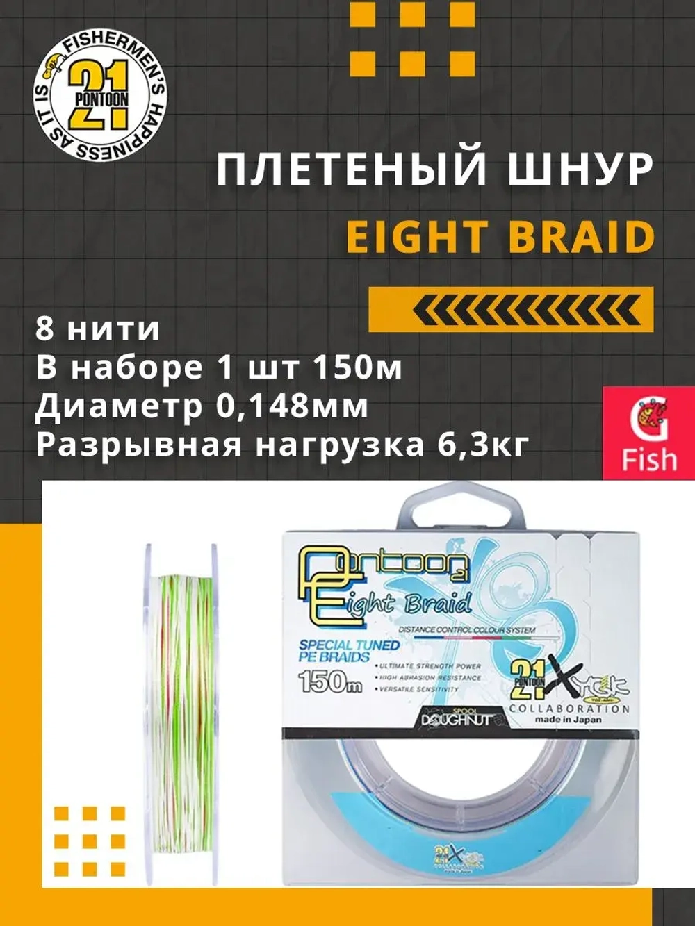 Плетеный шнур Eight Braid 0,33 мм 150 27,2 нитей 8