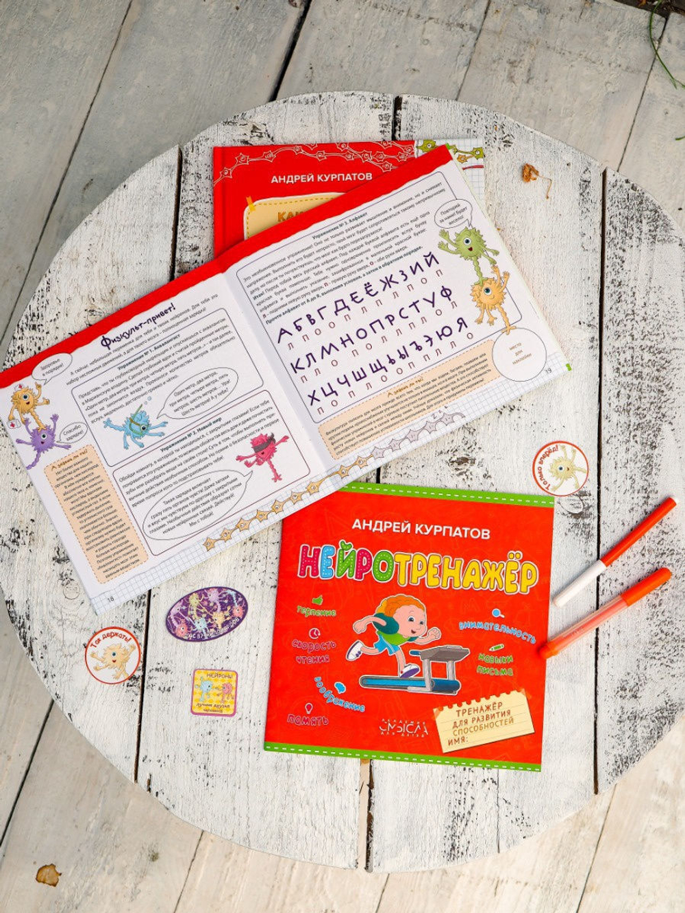 Нейротренажер. Тренажер для развития способностей 3-10 лет. Курпатов А.В