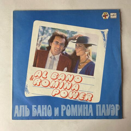 Винтажная виниловая пластинка LP Al Bano and Romina Power, Аль Бано И Ромина Пауэр (СССР 1985) Felicita