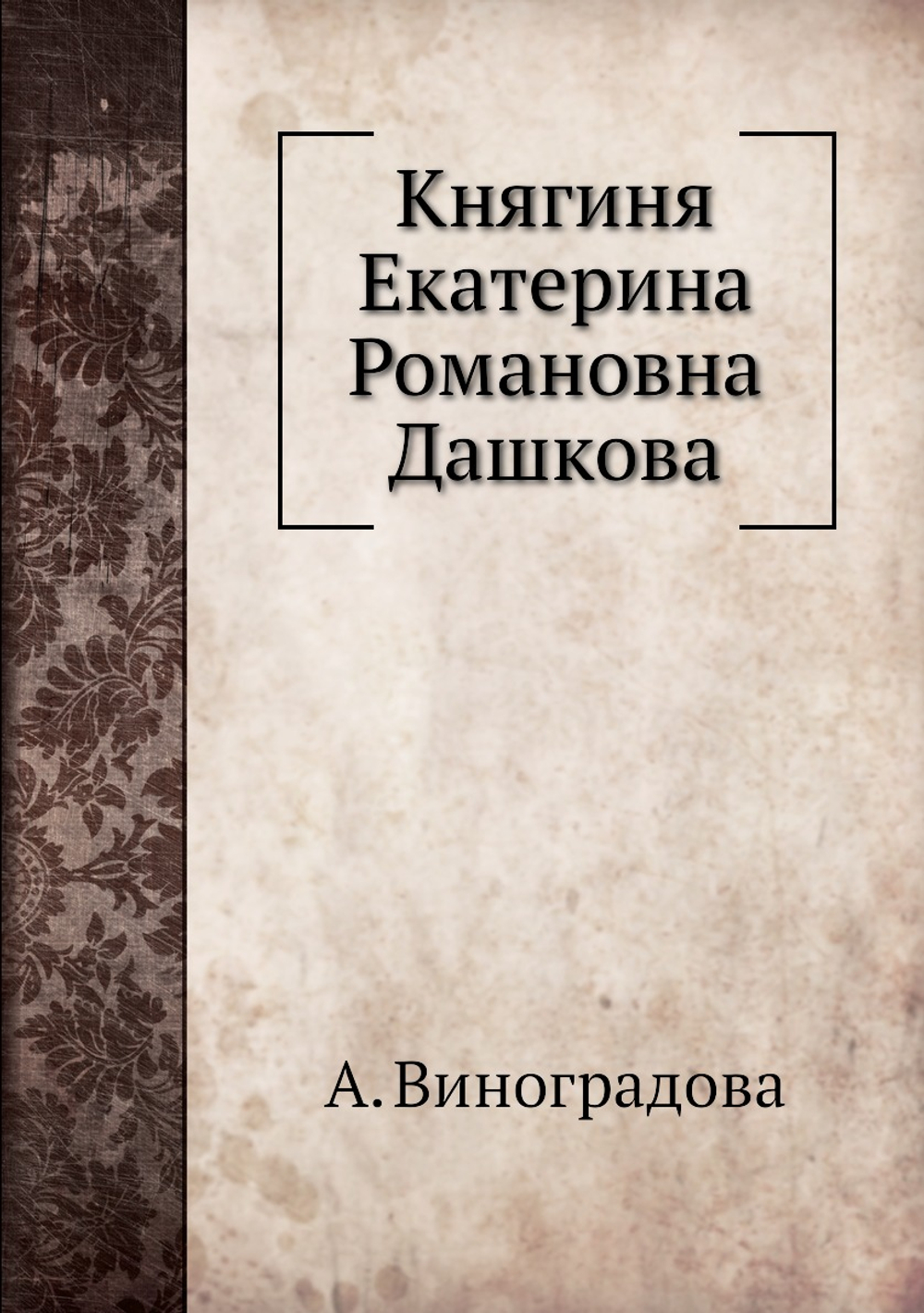 Княгиня Екатерина Романовна Дашкова | А. Виноградова
