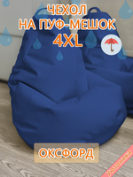 Чехол 4XL для кресла-мешка
