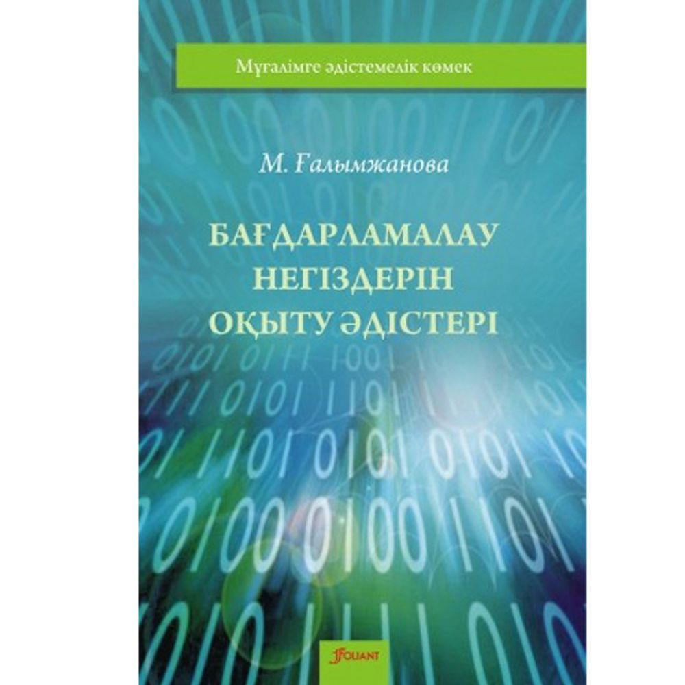 Бағдарламалау негіздерін оқыту әдістері