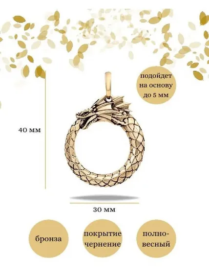 Подвеска Уроборос без плавника из бронзы, Инфографика Размеры