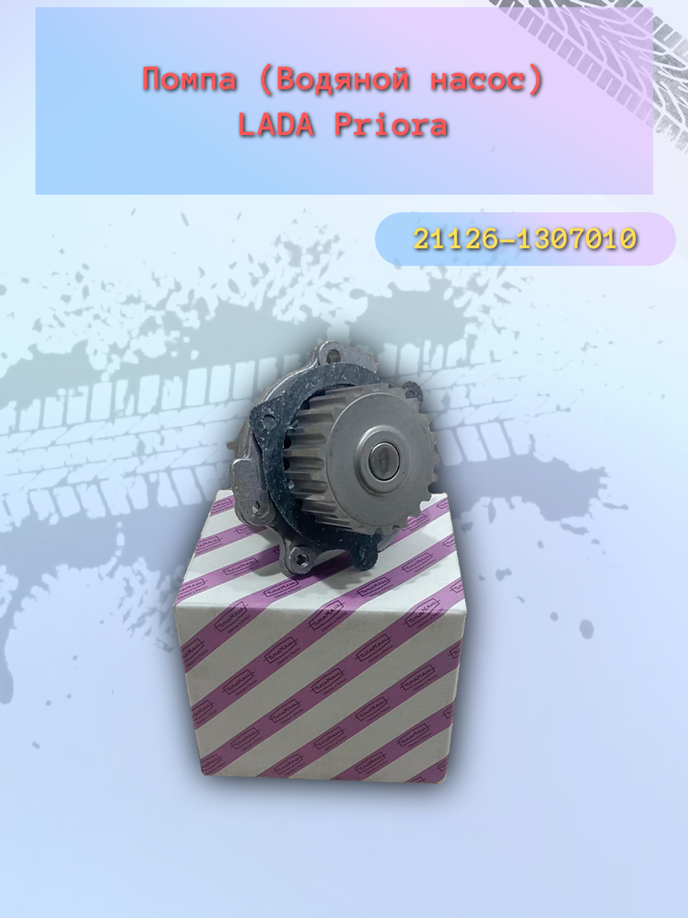 Помпа насос водяной "Птимаш" ВАЗ 2170