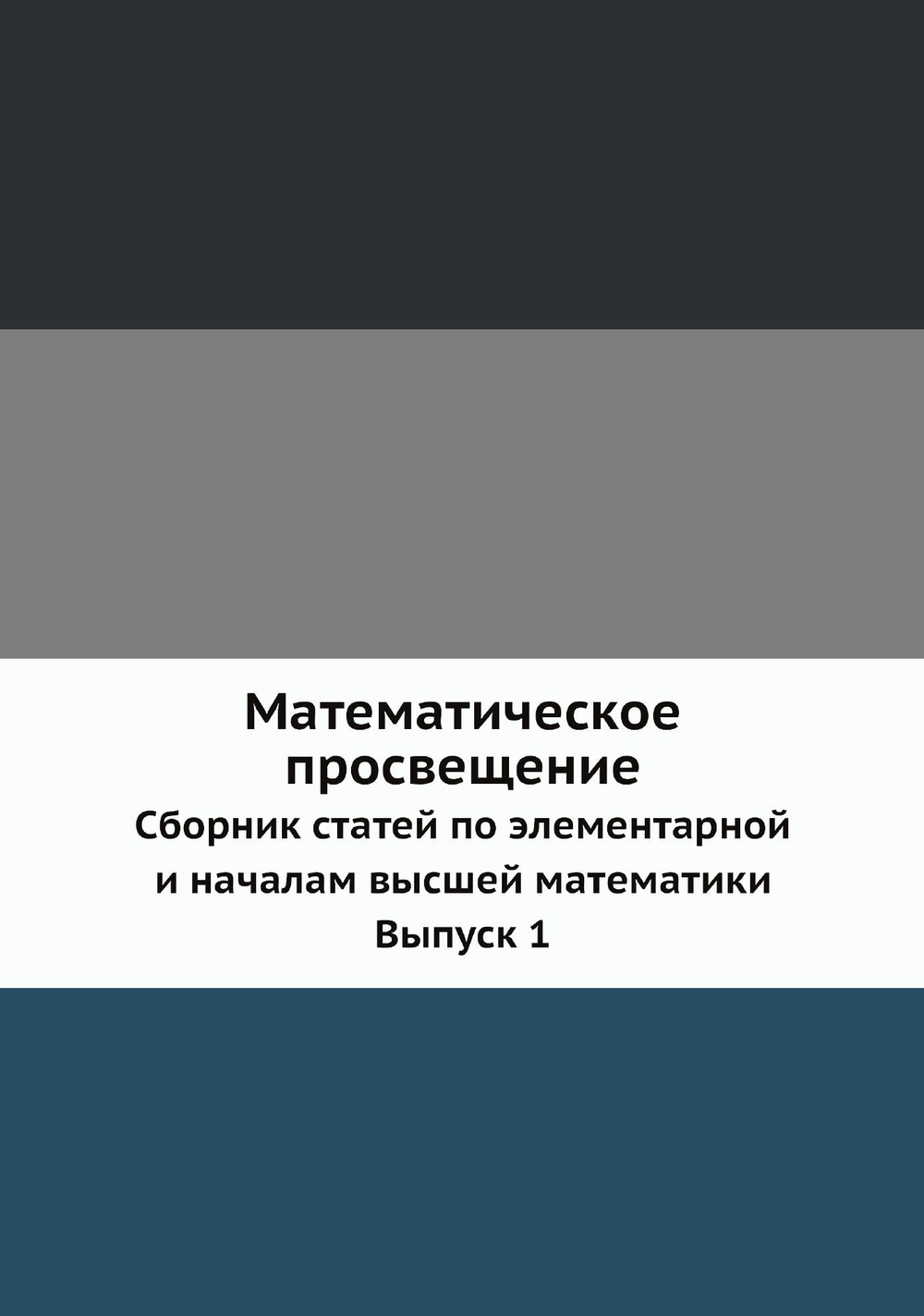 Математическое просвещение. Сборник статей по элементарной и началам высшей математики. Выпуск 1 | Р.Н. Бончковский