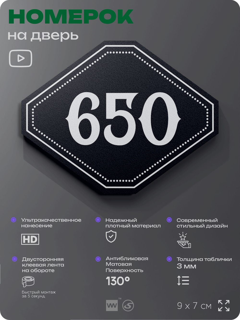 Номерок на дверь квартиры 650, для кабинета, офиса, шильдик 9 х 7 см, черный, Айдентика Технолоджи