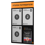 Черный уголок потребителя + комплект черных книг, черный информационный стенд с абрикосовым, 4 кармана, серия Black Color, Айдентика Технолоджи