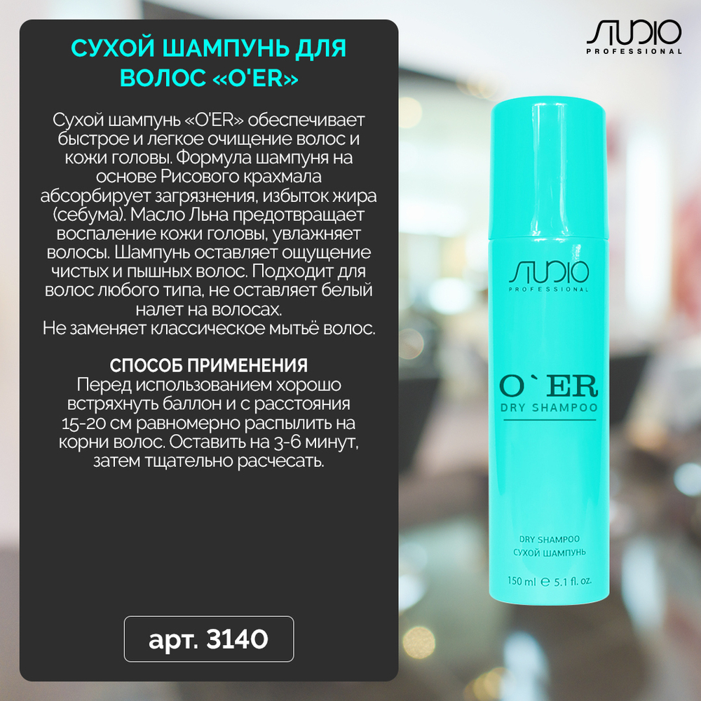 Сухой шампунь д/волос «O'ER» Studio 150 мл