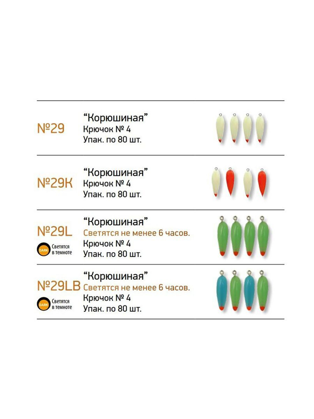 Мормышки фосфорные  №29 "Корюшиная" 80шт