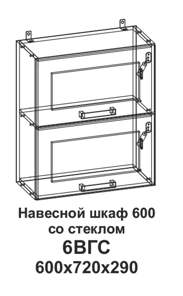 6ВГС Шкаф навесной 600 горизонтальный со стеклом Танго