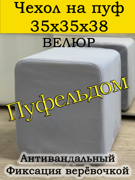 Чехол 35х35х38 на пуфик квадратный