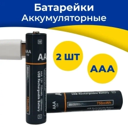 Батарейки аккумуляторные AAA 750mAh Type-c