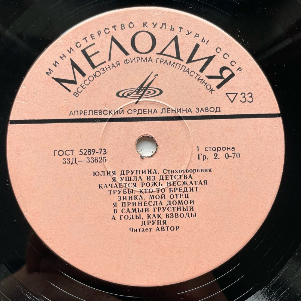 Винтажная виниловая пластинка LP Юлия Друнина Стихотворения (СССР 1980) 10 дюймов
