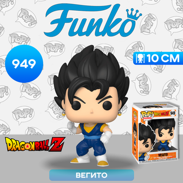 Фигурка Funko POP! Animation Dragon Ball Z S9 Vegito (949) 48662 / Фигурка Фанко ПОП! по мотивам аниме "Драконий жемчуг",  Вегито