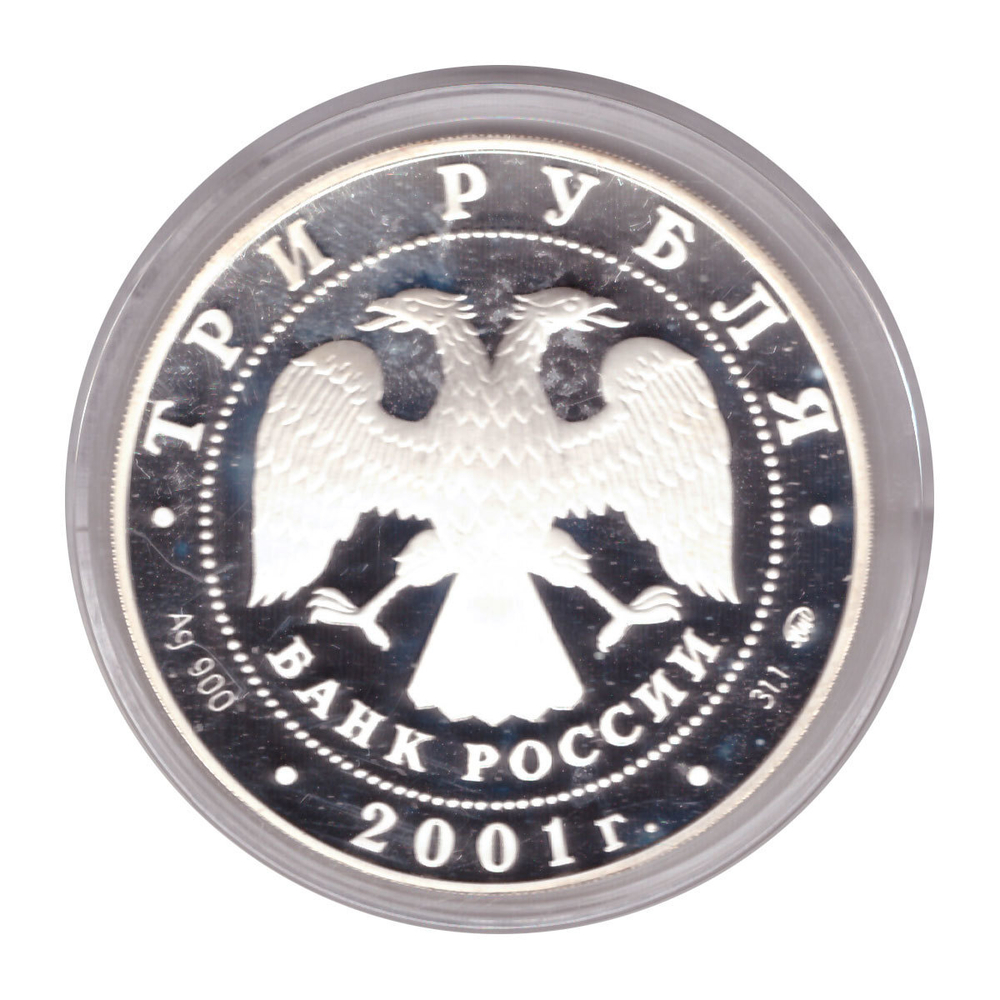 3 рубля 2001 г. 160 лет Сберегательному делу в России - Плотина. ПРУФ