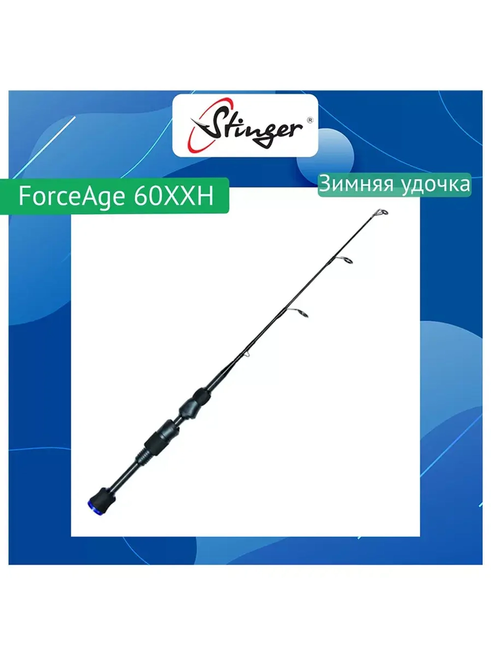 Зимняя удочка ForceAge 60XXH