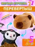 Мягкая игрушка вывернушка капибара куроми 2 в 1 трансформер