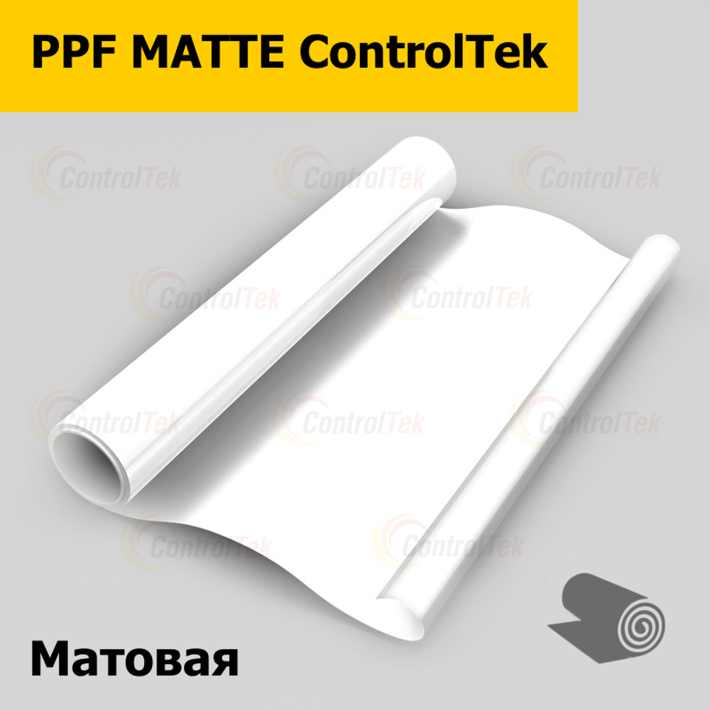 Пленка антигравийная PPF MATTE ControlTek, рулон (размер 1,524x15м.)