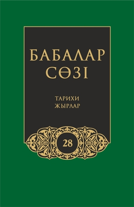 Бабалар сөзi. Том 28