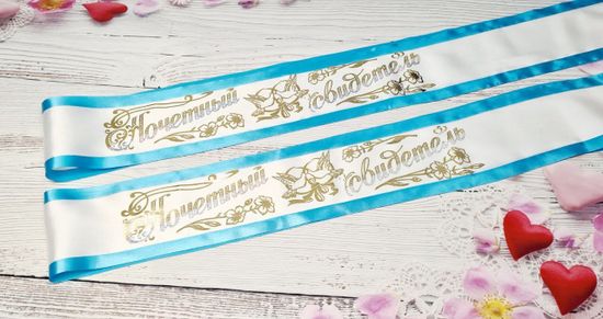 Свадебные ленты для свидетелей, набор 2 шт, бело-бирюзовые