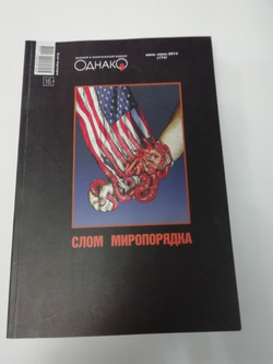 Деловой и политический журнал "Однако" (Комплект из 7 номеров)