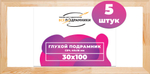 Глухой подрамник 30x100 см. (с перекладиной) сеч. 40х18 мм. (5 штук)