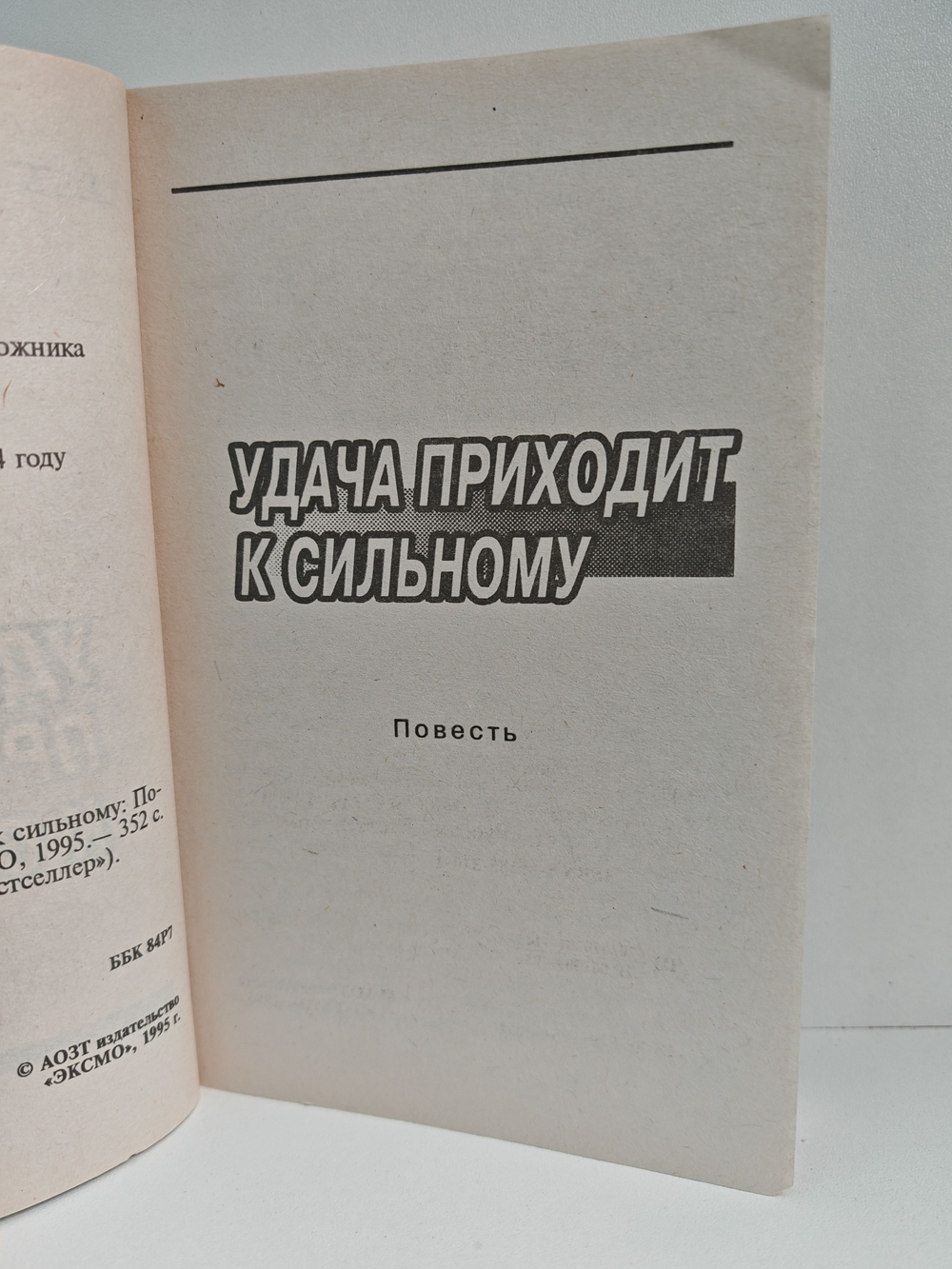 Удача приходит к сильному