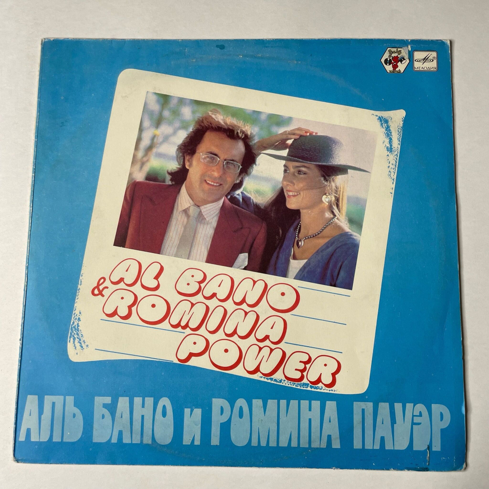 Винтажная виниловая пластинка LP Al Bano and Romina Power Аль Бано И Ромина Пауэр (СССР 1985) Felicita