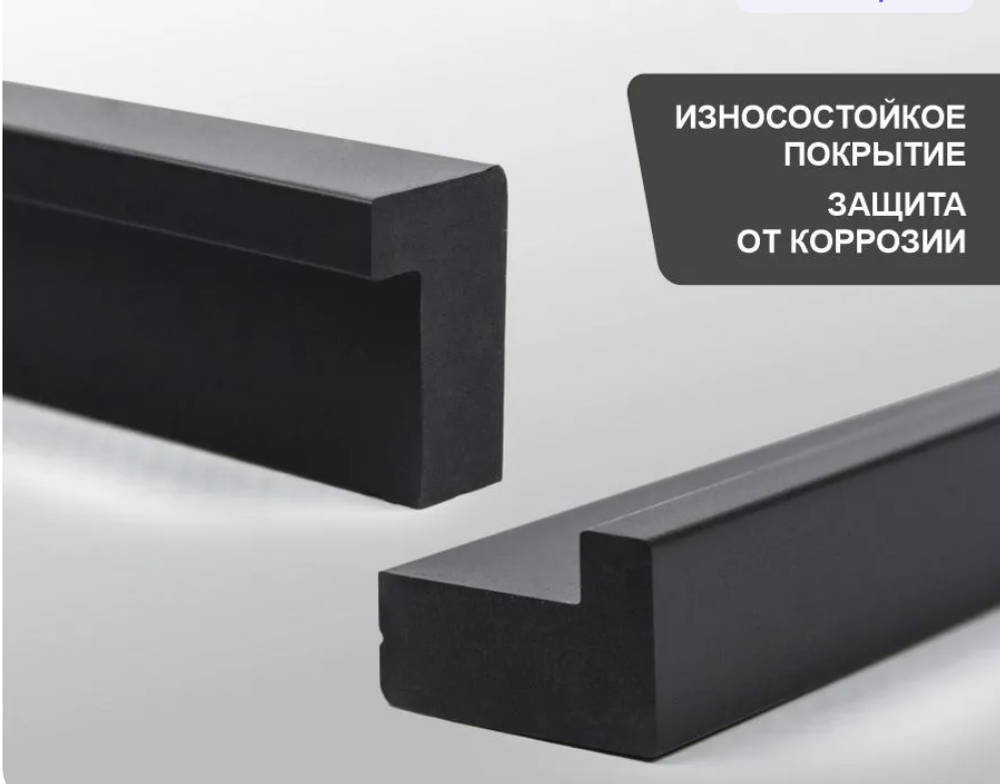 Накладная ручка Г-образная 1056 мм черн матовый