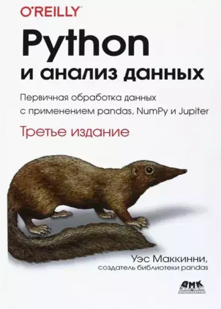 Книга: Уэс МакКинни &quot;Python и анализ данных&quot;