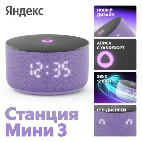 Умная колонка Яндекс Станция Мини 3 с Алисой на YaGPT, лиловый